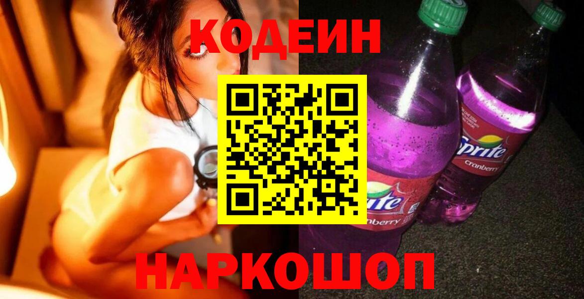 Дятьково  Codein напиток Lean (лин)  Кодеиновый сироп Lean Purple Drank  Вход с VPN 